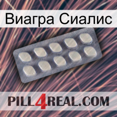 Виагра Сиалис 08